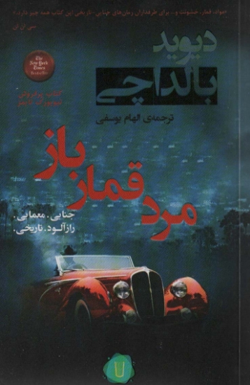 تصویر  مرد قمار باز (آرچر 2)